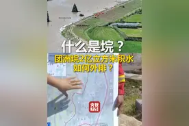 #什么是垸 ？ #南方的垸是什么 ？ #团洲垸2亿立方米积水如何外排 ？