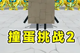 蛋仔派对：撞蛋挑战2.0？机甲大佬被砌成一堵墙，