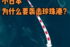 日本为什么要袭击珍珠港？ #科普 #地理 #历史 #美国珍珠港 #抖音知识年终大赏