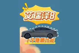 快来看！奇瑞艾瑞泽8隐藏十大功能，肯定有你不知道的！ 艾瑞泽8十个隐藏功能，艾瑞泽8冷门知识，艾瑞泽8用车小技巧，你都知道吗？#艾瑞泽8 #隐藏功能 #用车小技巧 #冷门知识 #奇瑞汽车视频封面