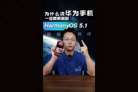 为什么说华为手机一定要更新到HarmonyOS 5.1#鸿蒙隐私安全由你掌控 #鸿蒙越用越香#华为浏览器视频封面