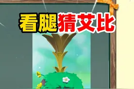 蛋仔派对：看腿猜艾比，没几个彩光根本猜不出来！ #蛋仔派对