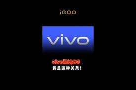 vivo和iQOO竟是这种关系！#手机圈秘闻 #vivo #iQOO #数码真相视频封面