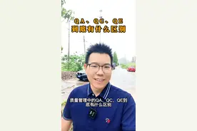 质量管理的QA、QC、QE到底有什么区别，别再傻傻的分不清楚，你们公司三个都有吗？#质量管理 #机械加工 #机械制造 #机械 #制造业视频封面