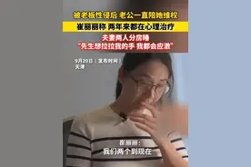 #崔丽丽被老板性侵后，老公一直陪她#维权。她称两年来都在心理治疗：到现在我们都分房睡，先生想拉拉我的手，我都会#应激！#崔丽丽劳动争议案开庭