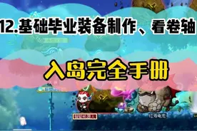 入岛完全手册-基础毕业装备制作、看卷轴(12) #冒险岛创作者