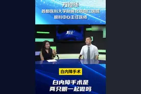 白内障手术是两只眼一起做吗？ #白内障  #看东西模糊 #北京同仁眼科万修华#硬核健康科普行动  #视力下降视频封面