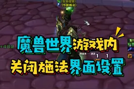 魔兽世界国服一放技能就会出现烦人的技能冷却时间图标和施法计时条如何关闭？#魔兽世界怀旧服 #巫妖王之怒 #暴雪国服回归