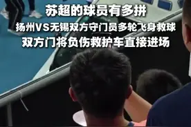 苏超的球员有多拼，扬州VS无锡双方门将负伤，救护车直接进场，网友：这就是足球精神。#苏超联赛 #抖音小助手 #扬州VS无锡 #这就是足球