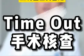 手术遗落了一块纱布在患者身体里？可能是影视剧里才有的桥段#手术 #硬核健康科普行动  #手术核对 #手术室你不知道的事视频封面