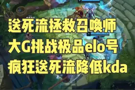 送死流拯救召唤师，大G挑战极品elo号，疯狂送死流降低kda