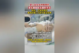 婴儿出生后被发现颅骨骨折，家长质疑医生操作不当！医院表示，对于责任承担问题，需等待第三方医疗鉴定结果，并遵照法律流程办事。#新生儿 #热点新闻事件 #社会新闻视频封面