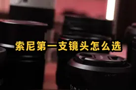 索尼第一支镜头怎么选？摄影爱好者镜头搭配方案 #相机基础知识 #摄影知识 #摄影器材 #相机 #索尼a7m4