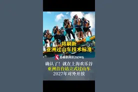 确认了！就在上海欢乐谷 亚洲首台站立式过山车2027年对外开放 #上海欢乐谷#上海dou知道#站立式过山车