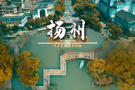 乾隆皇帝六下江南，次次必至扬州，扬州究竟是座怎样的城市？视频封面