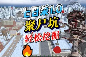 七日杀1.0 轻松挖掘血月尸潮防御堡垒，聚尸坑，新手攻略。