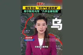 爆料：俄军发动“天然气管道奇袭”，库尔斯克乌军“几乎全被包围”视频封面