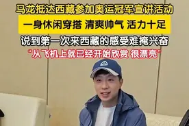 7月17日，马龙到达西藏，一身清爽帅气穿搭帅气十足。据悉马龙本次来西藏，是参加喜迎西藏自治区成立60周年《决胜巴黎 绽放奥运》奥运冠军面对面巡回宣讲活动。#马龙