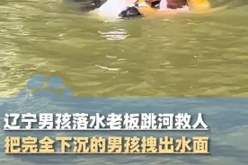 辽宁男孩落水铁锅炖老板跳河救人，把完全下沉的男孩硬生生拽出水面，上岸时栏杆都翻不过来 全身脱力#救人瞬间
