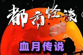 今年中元节撞上血月？多重buff，天黑了早点回家！ #中元节 #血月 #奇闻异事 #怪谈 #七月半