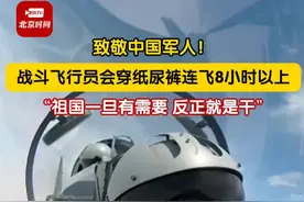 致敬中国军人！战斗飞行员长航时训练，会穿纸尿裤连飞8小时以上，“祖国一旦有需要，反正就是干！”#致敬中国军人 #中国飞行员 #保家卫国视频封面