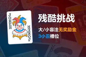 小丑牌残酷挑战，大小盲注无奖励金 #小丑牌  #小丑牌高分