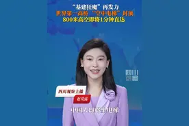#基建狂魔在建世界第一高桥带电梯  7月21日，据央视新闻。在建世界第一高桥贵州花江峡谷大桥的“空中电梯”已封顶。#中国人即将坐电梯直达河上800米  俯瞰峡谷风光，体验空中漫步，挑战高空极限运动项目。你想挑战吗？视频封面