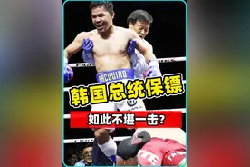 号称韩国第一保镖，精通18种格斗术，遇到帕奎奥，如此不堪一击视频封面