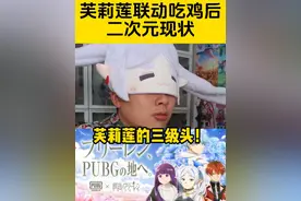 《芙莉莲》联动 pubg吃鸡？ 二次元知道后现状！#葬送的芙莉莲 #芙莉莲 #动漫 #二次元视频封面