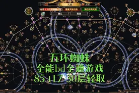 五环蜘蛛全能bd全通游戏poe流放之路s26季前赛死寂亡城召唤灵体