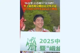 全长96公里！4月20日，征战近14小时后，#2025峨眉山越野挑战赛 李科通宵征战夺冠，路线途经海拔3099米最高点万佛顶，祝贺！视频封面