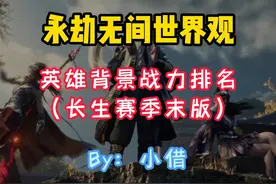 永劫无间世界观——英雄战力排名！