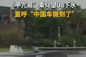 4月5日下午，美国网红“甲亢哥”@IShowSpeed 来到深圳，试乘仰望U8下水，现场反应超夸张，大喊“oh my god”，直呼“中国车做到了”。#甲亢哥深圳行 #甲亢哥 #深圳视频封面