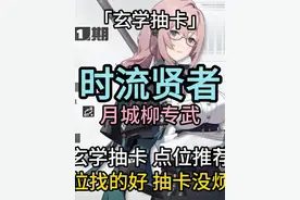 「玄学抽卡」时流贤者 月城柳专武 绝区零 点位找的好 抽卡没烦恼视频封面
