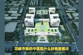 成都邛崃市新的中医院什么时候能搬迁？ #医院 #热点视频封面