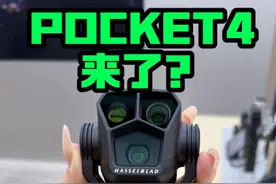 大疆POCKET4来了？！ 大疆这次牙膏挤爆了视频封面