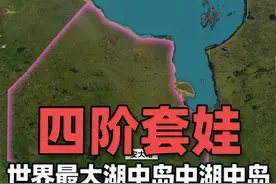 四阶套娃！加拿大有一个世界上最大的湖中岛中湖中岛 休伦湖是北美洲五大湖之一，位于美国密歇根州和加拿大安大略省之间。在休伦湖的马尼图林岛上有一个明德莫亚湖，明德莫亚湖中还有个金银岛。视频封面