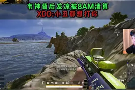 韦神1V8am，112长途跋涉来和韦神清算