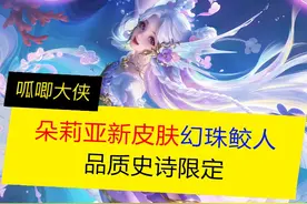 朵莉亚新皮肤“幻珠鲛人”品质史诗限定！ #司马懿九山相柳