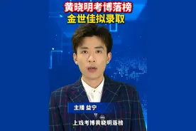 上戏考博，#黄晓明落榜金世佳拟录取   #美丽主播说新闻