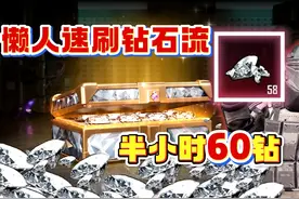 懒人速刷苏尔南钻！半小时60钻实测，卡死游戏机制薅羊毛