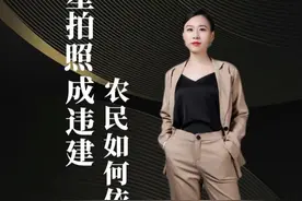 卫星拍照成违建，农民如何依法维权 #征地拆迁 #宅基地维权 #法律知识视频封面