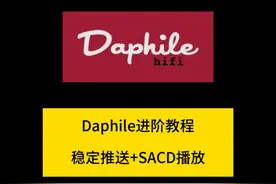 新年HiFi教程：Daphile进阶！推送+SACD