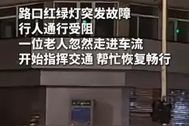 #红绿灯坏了大爷指挥交通  车流很快恢复畅行，网友：热心又专业！视频封面