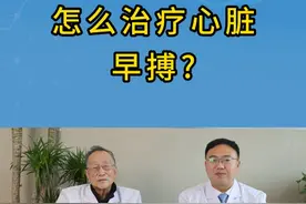 湘潭市六医院彭科院长专访心血管病领域泰斗胡大一教授：心脏早搏该如何治疗？#早搏 #医学科普 #医者仁心 #抖出健康知识宝藏 #医疗健康创作训练营视频封面