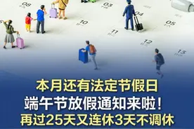 【#本月还有法定节假日 ！端午节放假通知来啦！#再过25天又连休3天不调休 】今天是“五一”假期后首个工作日，感觉怎么样呀？别急，本月还有法定节假日！依据国务院办公厅《关于2025年部分节假日安排的通知》，端午节放假安排如下：5月31日（周六）至6月2日放假，共3天，不调休！再过25天（其中19个工作日）就又要迎来假期啦！