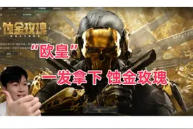 【三角洲行动】一发入魂 拿下 蚀金玫瑰！ 花来！！！