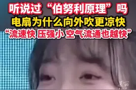 夏日炎炎 #电扇为什么向外吹更凉快  ？ “#伯努利原理 ”帮你解答 #降暑神器