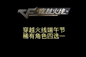 穿越火线端午节给大家送稀有角色了，麻雀，娟娟，青霞