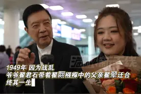 台湾TVBS新闻主播带着爷爷的乡愁 返陆寻根，翟翾：家乡的呼唤#海峡新干线
